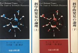 科学的発見の論理　上・下　揃