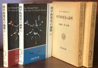 科学的発見の論理　上・下　揃
