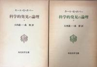 科学的発見の論理　上・下　揃