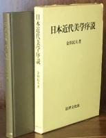 日本近代美学序説