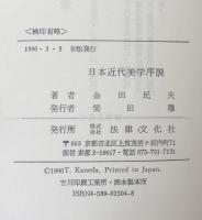 日本近代美学序説