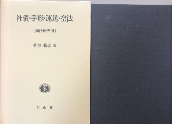 社債・手形・運送・空法 〔商法研究 Ⅲ〕(菅原菊志) / 富士書房 / 古本
