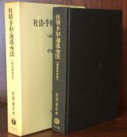 販促スタイル 【中古】 社債・手形・運送・空法 (商法研究) 政治学