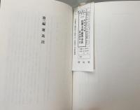 社債・手形・運送・空法 〔商法研究 Ⅲ〕(菅原菊志) / 富士書房 / 古本