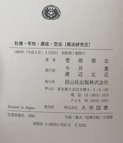 社債・手形・運送・空法 〔商法研究 Ⅲ〕(菅原菊志) / 富士書房 / 古本