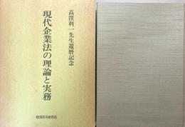 現代企業法の理論と実務： 高窪利一先生還暦記念