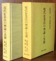 現代企業法の理論と実務： 高窪利一先生還暦記念