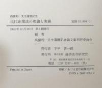 現代企業法の理論と実務： 高窪利一先生還暦記念