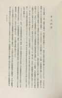 手島精一と日本工業教育発達史　（産業教育人物史研究　1）