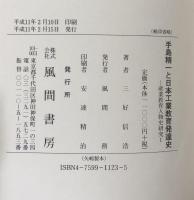 手島精一と日本工業教育発達史　（産業教育人物史研究　1）