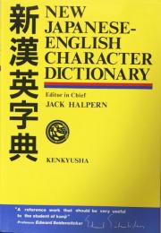 新漢英字典