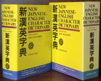 新漢英字典