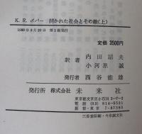 開かれた社会とその敵　上・下　揃　（第一部　プラトンの呪文/第二部　予言の大潮　ヘーゲル、マルクスとその余波）