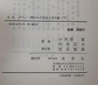 開かれた社会とその敵　上・下　揃　（第一部　プラトンの呪文/第二部　予言の大潮　ヘーゲル、マルクスとその余波）