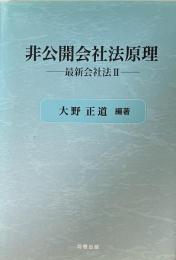 非公開会社法原理 : 最新会社法 Ⅱ