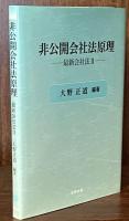 非公開会社法原理 : 最新会社法 Ⅱ