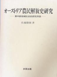オーストリア農民解放史研究：東中欧地域社会史研究序説