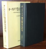 オーストリア農民解放史研究：東中欧地域社会史研究序説