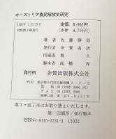 オーストリア農民解放史研究：東中欧地域社会史研究序説