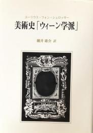 美術史「ウィーン学派」