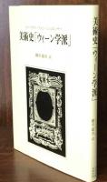 美術史「ウィーン学派」