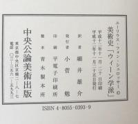 美術史「ウィーン学派」