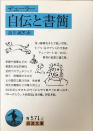 自伝と書簡 (岩波文庫)