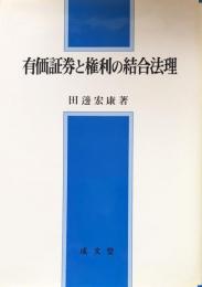 有価証券と権利の結合法理