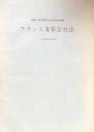 フランス商事会社法 -1966年改正-