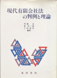 現代有限会社法の判例と理論