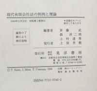 現代有限会社法の判例と理論