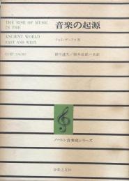 音楽の起源（ノートン音楽史シリーズ）