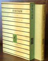 音楽の起源（ノートン音楽史シリーズ）