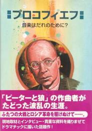 プロコフィエフ : 音楽はだれのために? ＜作曲家の物語シリーズ 15＞