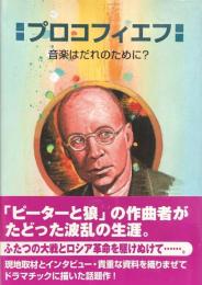 プロコフィエフ : 音楽はだれのために? ＜作曲家の物語シリーズ 15＞