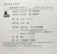 プロコフィエフ : 音楽はだれのために? ＜作曲家の物語シリーズ 15＞