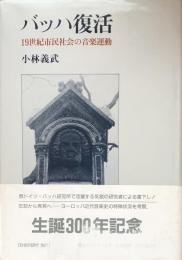 バッハ復活　19世紀市民社会の音楽運動