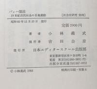 バッハ復活　19世紀市民社会の音楽運動