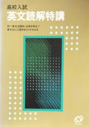 高校入試英文読解特講