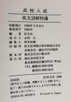 高校入試英文読解特講