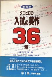 添削式　クニヒロの入試の英作36景　第1集