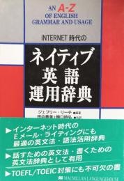 インターネット時代の　ネイティブ英語運用辞典
