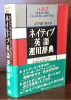 インターネット時代の　ネイティブ英語運用辞典