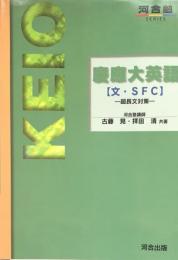 慶應大英語(文・SFC) 超長文対策　(河合塾シリーズ) 