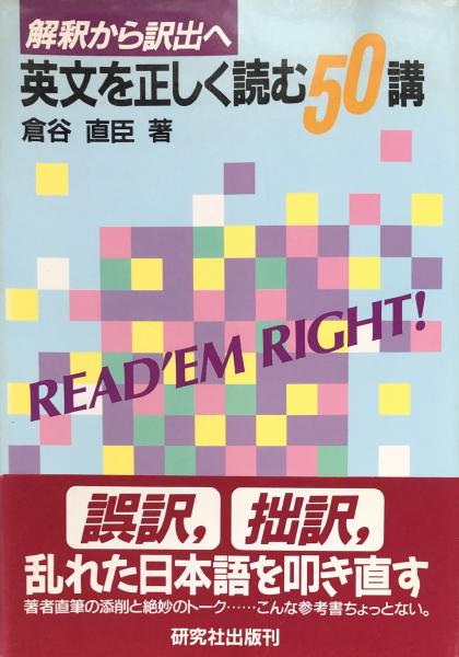 倉谷直臣 解釈から訳出へ 英文を正しく読む50講 研究社