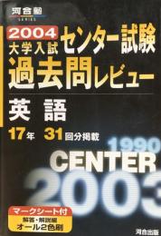 河合塾　2004　センター試験過去問レビュー　英語