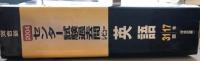 河合塾　2004　センター試験過去問レビュー　英語