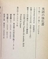 英語の強化書：すぐ効く よく効く タメになる
