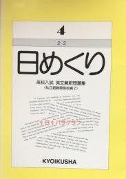 日めくり　高校入試　英文解釈問題集 ④ 私立超難関高校編 2