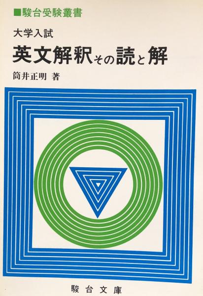 英文解釈その読と解/駿台文庫/筒井正明